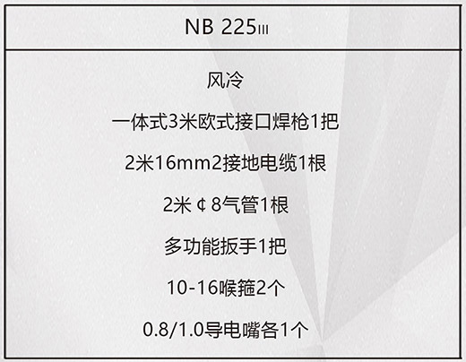 suncitygroup太阳集团NB 225???气保焊机标配附件