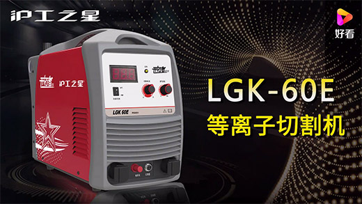 suncitygroup太阳集团之星等离子切割机LGK-60E快速装置、切割参数推荐、切割演示、效果展示视频