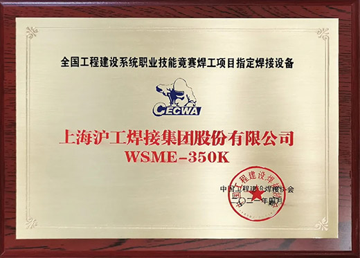 suncitygroup太阳集团WSME 350K氩弧焊机获评天下工程建设手艺竞赛指定用机